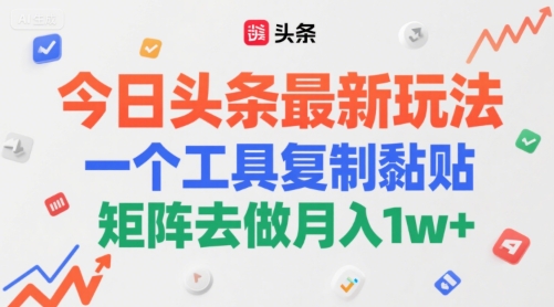 今日头条最新玩法，一个工具复制黏贴，矩阵去做月入1w+-一米多聚合推