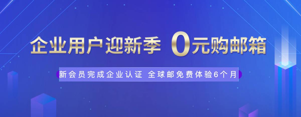 新网体验0元薅企业邮箱6个月-一米多聚合推