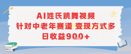 AI姓氏跳舞视频，针对中老年赛道变现方式多，日收益9张+-一米多聚合推