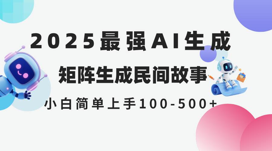 （14934期）2025年5月最新AI生成 民间故事 全网分发各大平台 小白无脑操作 日入500…-一米多聚合推
