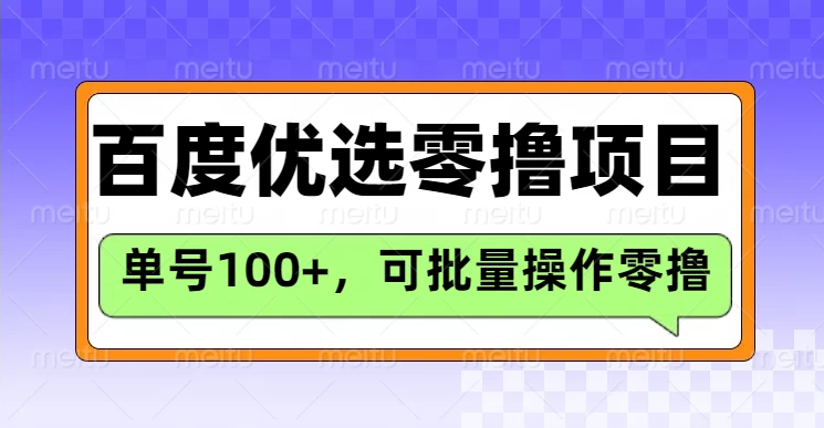 百度优选推荐官玩法，单机300+长期可做的零撸项目-一米多聚合推