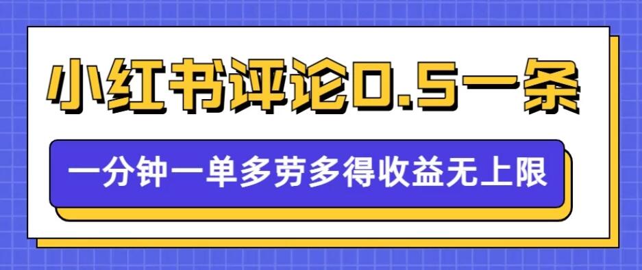 小红书留言评论，0.5元/条，一分钟一单，多劳多得，收益无上限-一米多聚合推
