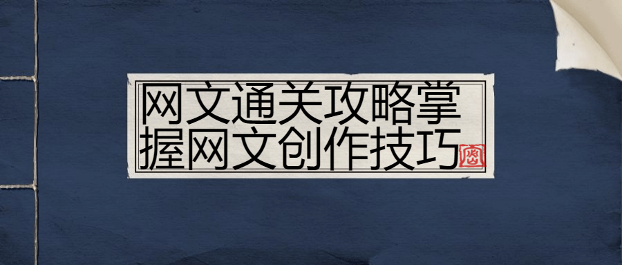 网文通关攻略掌握网文创作技巧-一米多聚合推