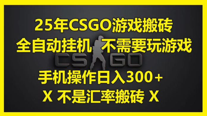 25年CSGO游戏搬砖，全自动挂机，不需要玩游戏，手机操作日入300+。(不是汇率搬砖)-一米多聚合推