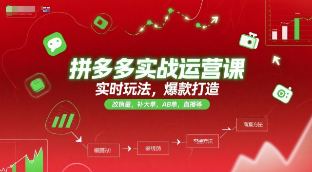 拼多多实战运营课，实时玩法，爆款打造，改销量，补大单，AB单，直播等（更新2025月）-一米多聚合推