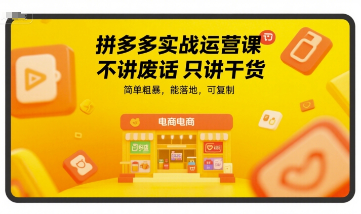 拼多多实战运营课，不讲废话只讲干货，简单粗暴，能落地，可复制-一米多聚合推