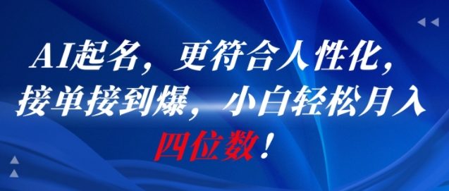 AI一键起名，更符合人性化，接单接到爆，小白轻松月入四位数!-一米多聚合推