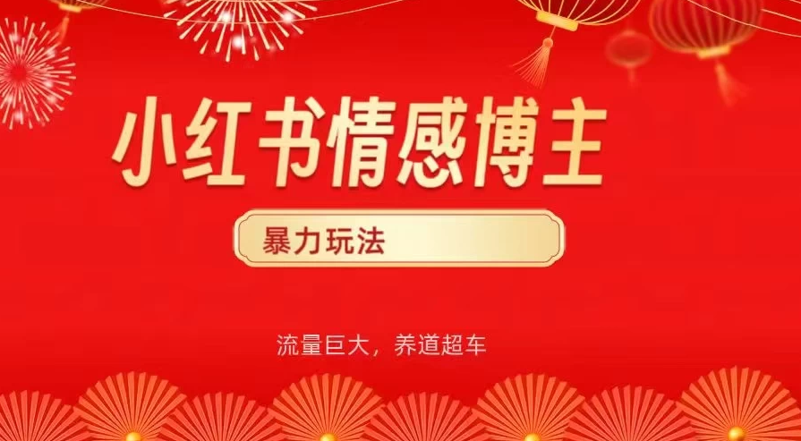小红书情感博主暴力最新玩法，客单300+-一米多聚合推