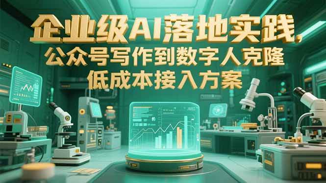 （15305期）企业级AI落地实践，公众号写作到数字人克隆，低成本接入方案-一米多聚合推
