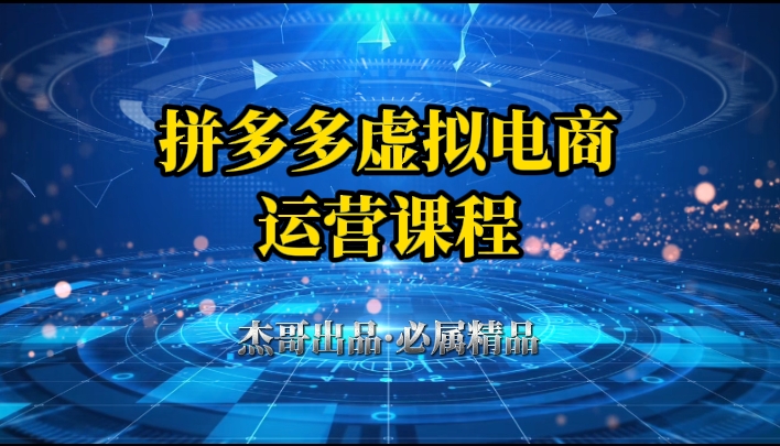 拼多多虚拟资料项目，从起店到出单全套系列教程，从0到1，小白也可以轻松上手-一米多聚合推