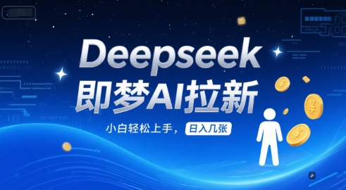 Deepseek即梦AI拉新，小白轻松上手，日入几张-一米多聚合推