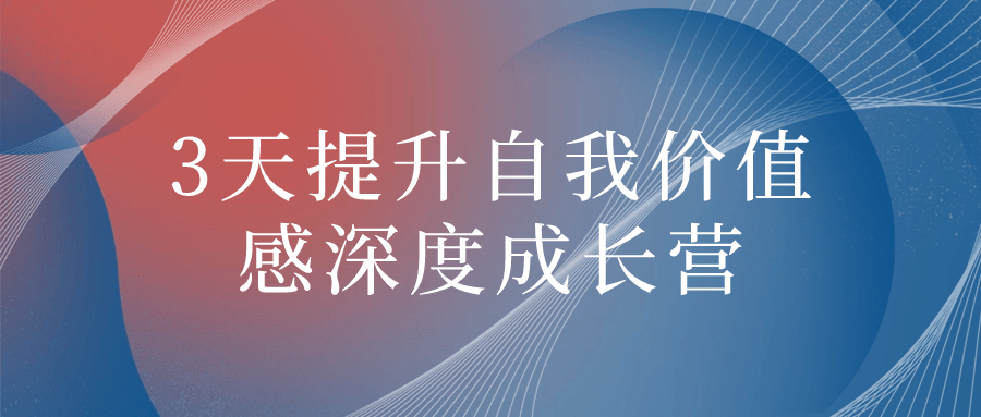 3天提升自我价值感深度成长营-一米多聚合推
