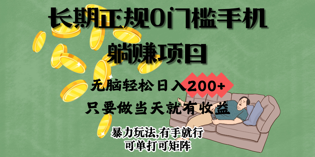 长期正规0门槛手机躺赚项目,无脑轻松日入200+,只要做当天就有收益，暴力玩法,有手就行，项目可单打可矩阵-一米多聚合推