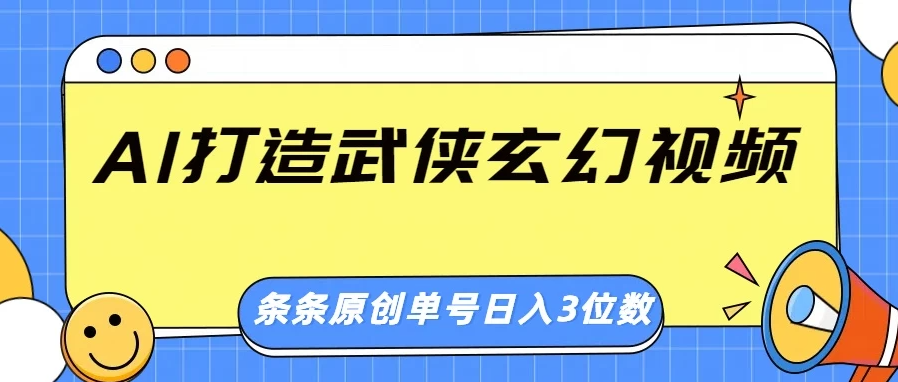 AI 打造武侠玄幻视频，条条原创、画风惊艳，单号轻松日入三位数-一米多聚合推