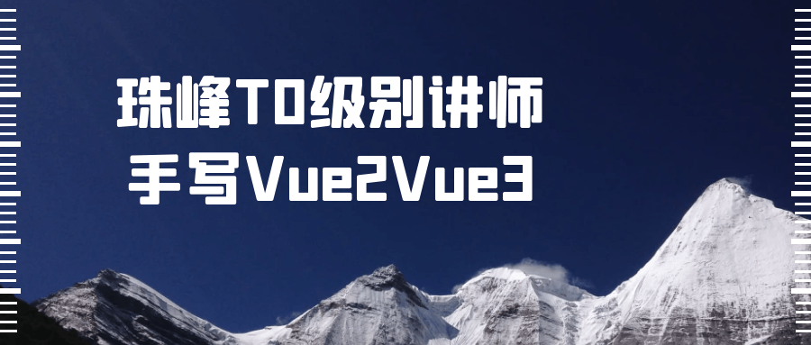 珠峰T0级别讲师手写Vue2Vue3-一米多聚合推
