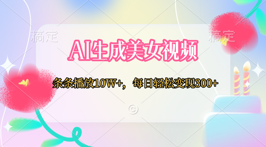 AI生成美女视频  条条播放10W+，每日轻松变现300+-一米多聚合推