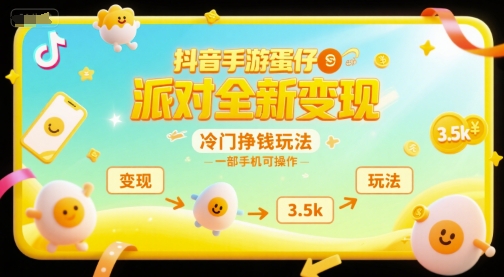 抖音手游蛋仔派对全新变现，一天3.5k，冷门挣钱玩法，一部手机可操作【揭秘】-一米多聚合推