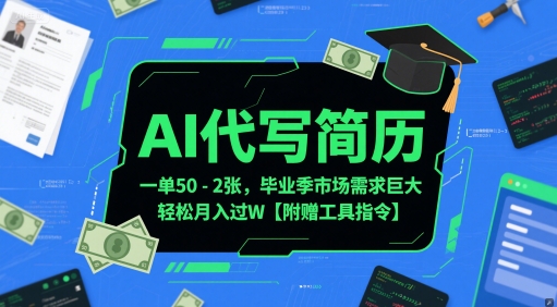 AI代写简历，一单50-2张，毕业季市场需求巨大，轻松月入过W【附赠工具指令】-一米多聚合推
