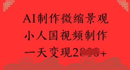 AI制作微缩景观 小人国视频制作 一天变现多张-一米多聚合推