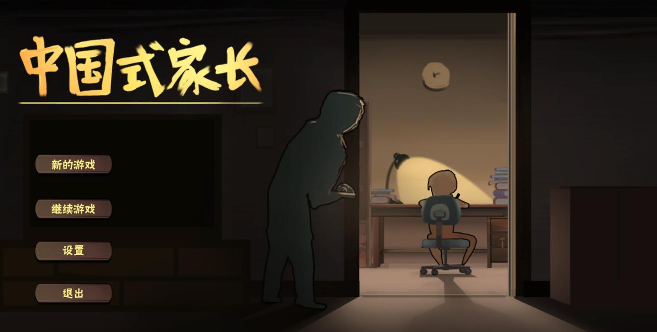 最近很火的国产游戏中国式家长-一米多聚合推