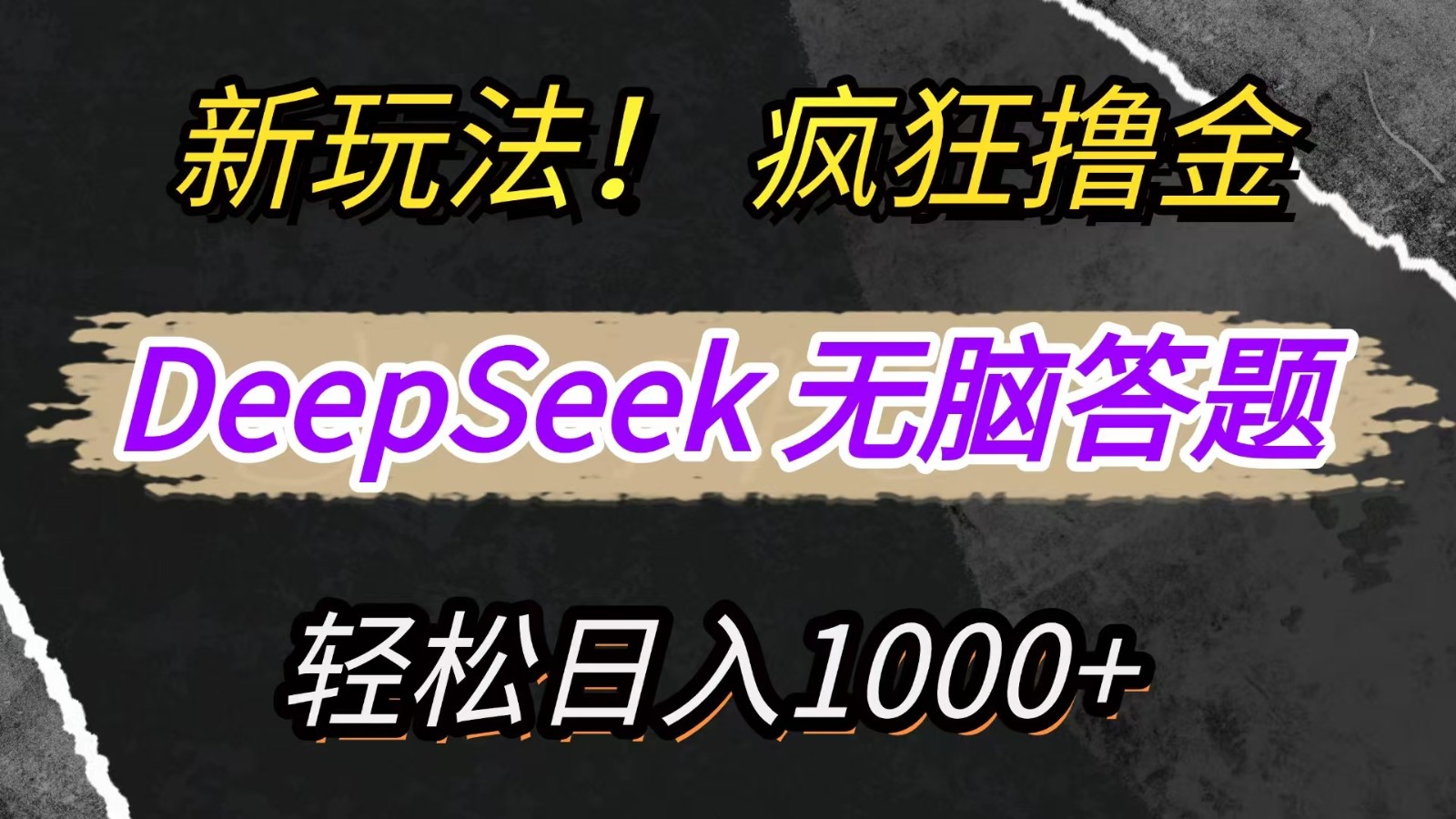新玩法！利用DeepSeek，复制粘贴，无脑简单答题，疯狂撸新平台收益，轻松日入1000+-一米多聚合推