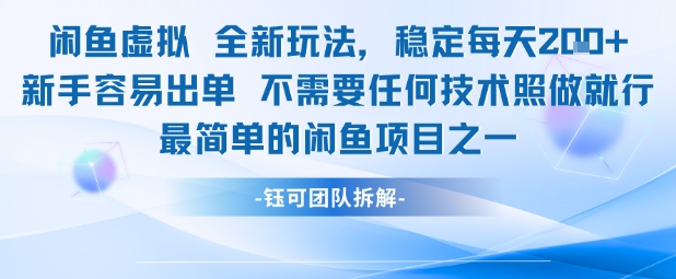 闲鱼虚拟全新玩法稳定每天2张新手容易出单不需要任何技术照做就行-一米多聚合推