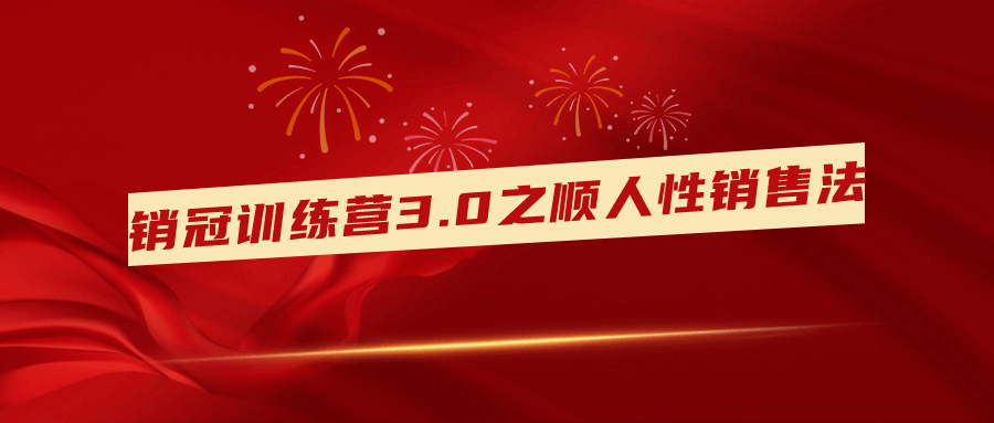 销冠训练营3.0之顺人性销售法-一米多聚合推