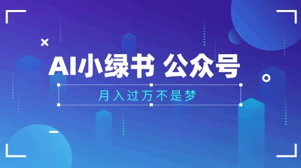2025公众号小绿书AI治愈图片领域，月入过万，蓝海赛道【附工具+指令】-一米多聚合推