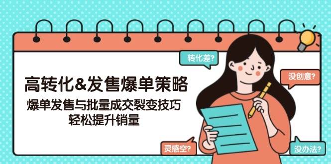 高转化&发售爆单策略，爆单发售与批量成交裂变技巧，轻松提升销量-一米多聚合推