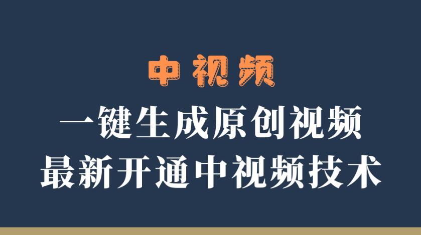 中视频一键生成原创视频，轻松开通中视频计划，最新开通技术-一米多聚合推