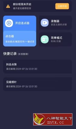 秒点自动连点器1.0.3纯净版-一米多聚合推