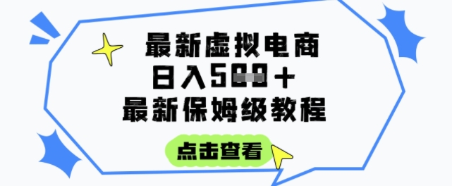 日入3张+的虚拟电商项目，保姆级教程，全网最详细，操作简单，每天一个小时，实现被动收入-一米多聚合推