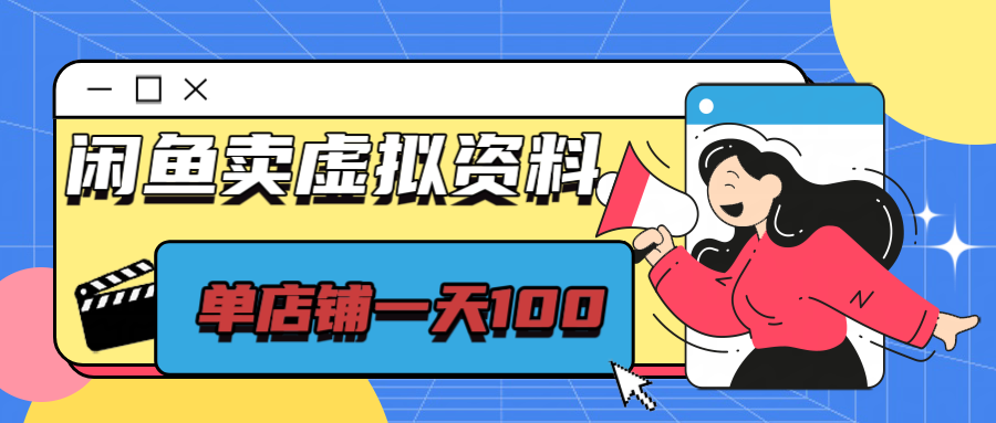 闲鱼平台卖虚拟资源，单店铺日入100＋，可矩阵-一米多聚合推