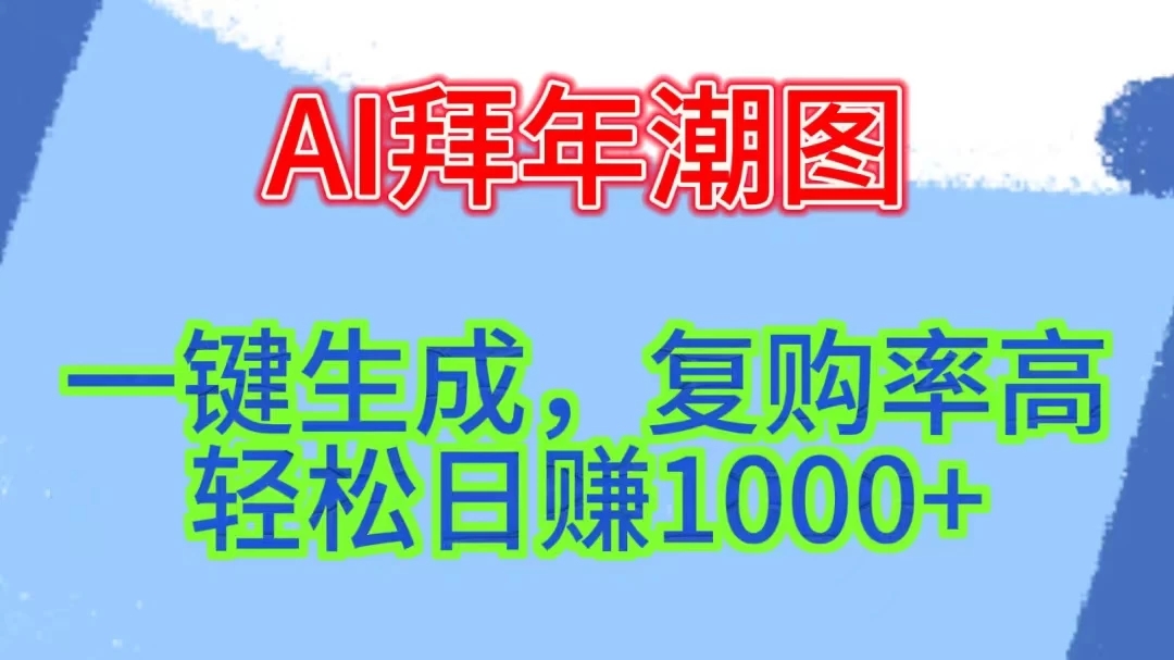 新年钟声渐近，AI精心打造拜年潮图，高端大气上档次。只需一键，轻松日赚1000+-一米多聚合推