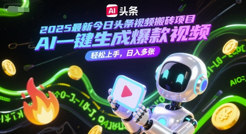 2025最新今日头条视频搬砖项目，AI一键生成爆款视频，轻松上手，日入多张-一米多聚合推