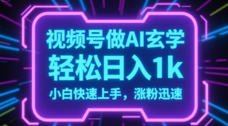 视频号AI做玄学内容，轻松日入1k，小白快速上手，涨粉迅速-一米多聚合推