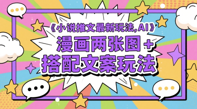 小说推文最新玩法，AI漫画两张图+搭配文案玩法-一米多聚合推