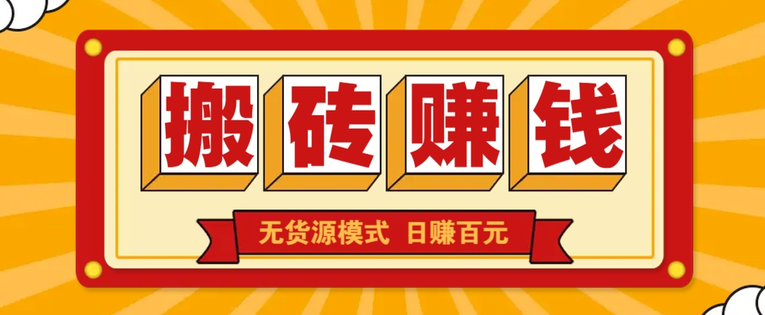 闲鱼搬砖赚钱新玩法！无货源模式，低门槛单日收益100+无上限-一米多聚合推