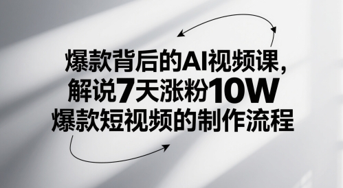 爆款背后的AI视频课，解说7天涨粉10W爆款短视频的制作流程-一米多聚合推