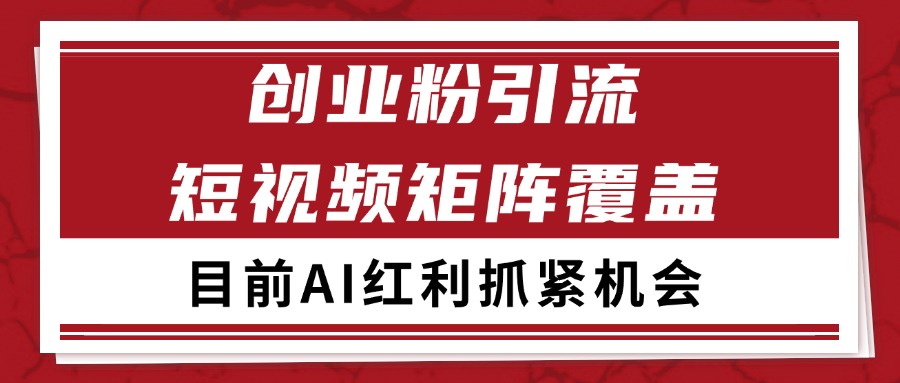 创业粉精准引流 CY赛道引流获客 自热矩阵SOP日引200+-一米多聚合推