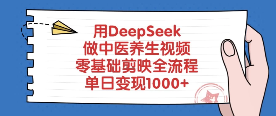 用DeepSeek做中医养生视频，零基础剪映全流程，单日变现1000+-一米多聚合推