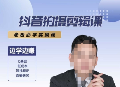 抖音拍摄剪辑课，老板必学实操课，边学边挣-一米多聚合推
