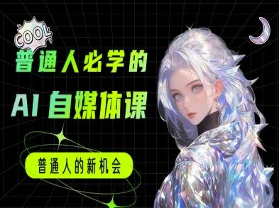 普通人必学的AI课程-AI自媒体教程-一米多聚合推