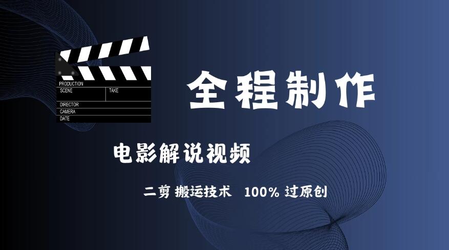 简单易学！AI制作电影解说，二剪搬运技术详解，自己加工轻松过原创！-一米多聚合推