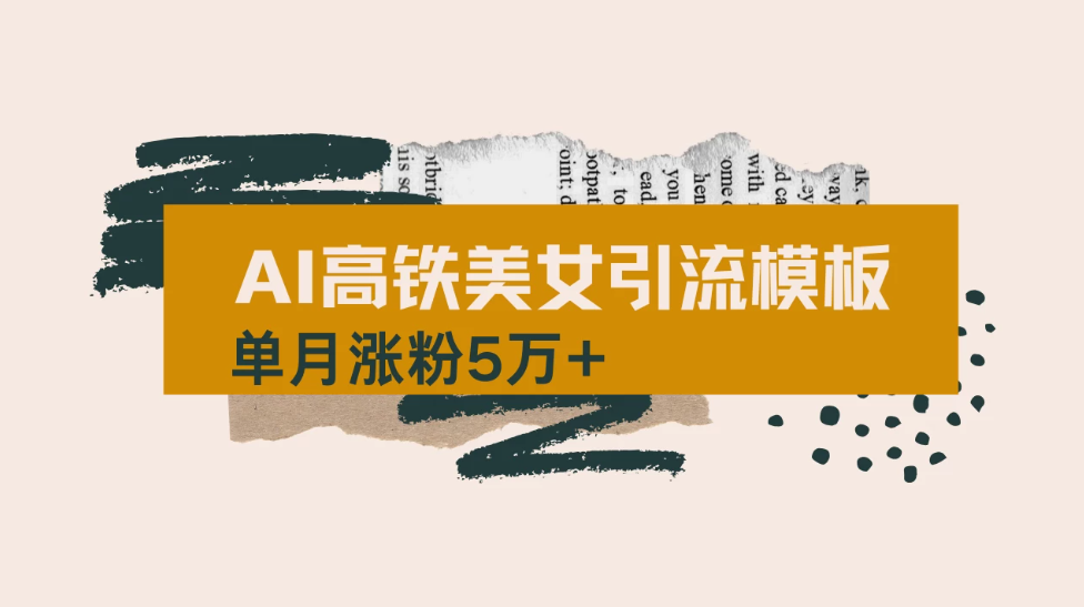 用短视频高铁美女热门玩法，单月涨粉5万+，拆解全套操作流程，新手小白也能学会-一米多聚合推