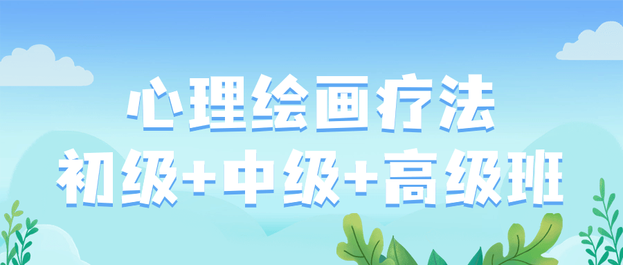 心理绘画疗法初级+中级+高级班-一米多聚合推