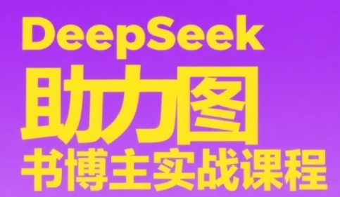 DeepSeek助力图书博主实战课，从0到1搭建账号、爆款选品逻辑、多维度内容制作技巧-一米多聚合推