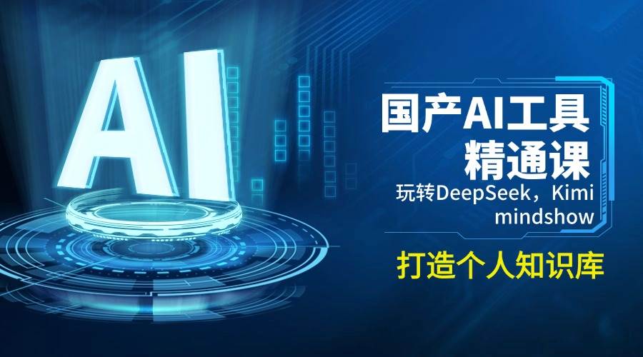 国产AI工具精通课，玩转DeepSeek，Kimi，mindshow，打造个人知识库-一米多聚合推