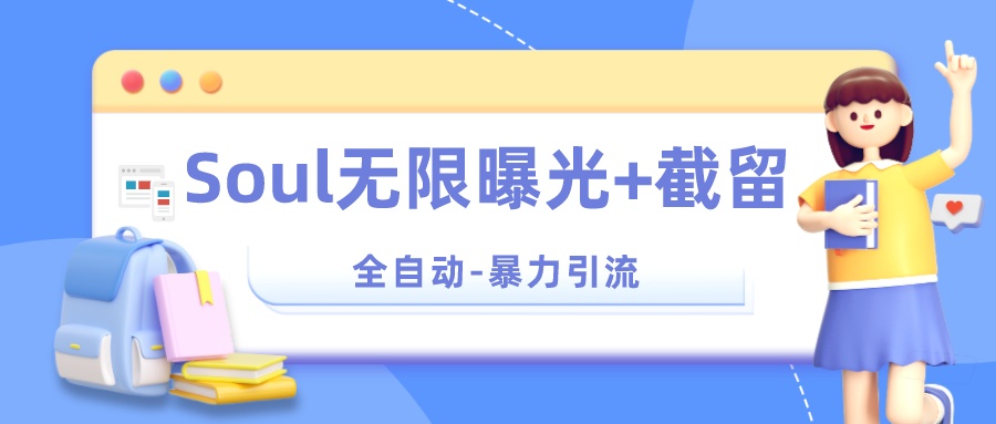 Soul 无限曝光+截留 App 脚本，精准引流创业粉-一米多聚合推