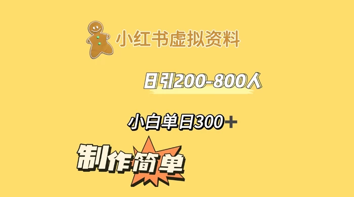 小红书虚拟资料日引 200-800 人，小白单日收益 300+-一米多聚合推